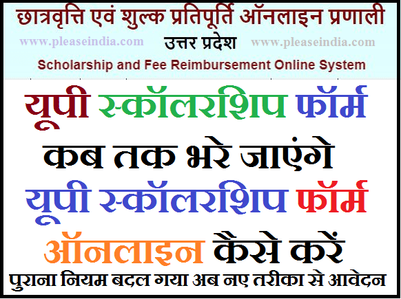 UP Scholarship Form Online Kaise Kare